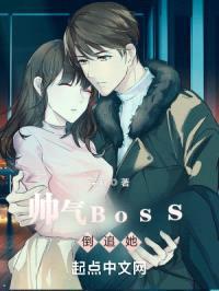 帅气Boss倒追她封面