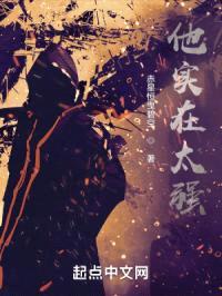 他实在太强封面