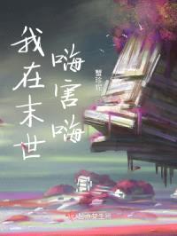 我在末世嗨害嗨封面