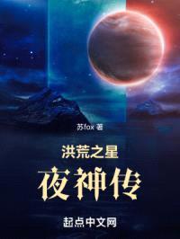 洪荒之星夜之子封面