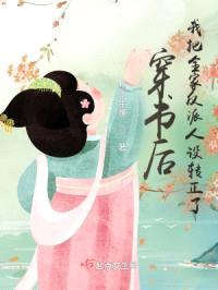 穿书后，我把全家反派人设转正了封面