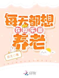 每天都想在娱乐圈养老封面