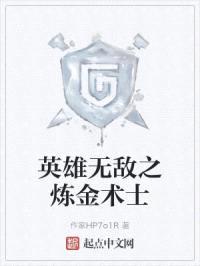 英雄无敌之炼金术士封面