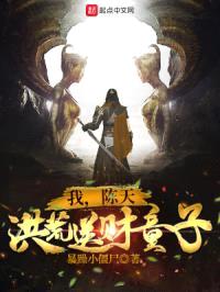 我，陈天，洪荒送财童子！封面