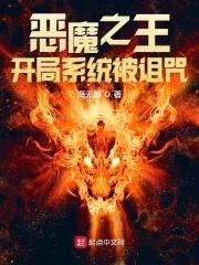 恶魔之王：开局系统被诅咒封面