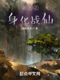 遮天之三世化仙封面