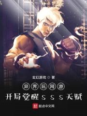 异界玩网游：开局觉醒sss天赋封面