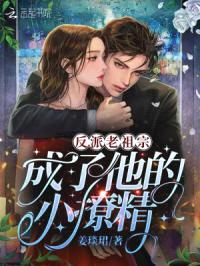 反派老祖宗成了他的小撩精封面