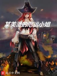 某美漫的厄运小姐封面