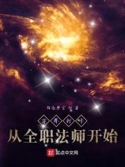万界打卡从全职法师开始封面