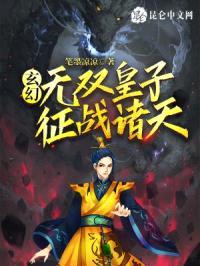 玄幻：无双皇子，征战诸天！封面