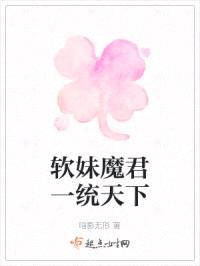 软妹魔君一统天下封面