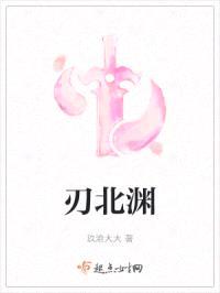 刃北渊封面