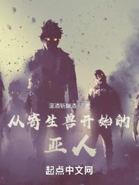 从寄生兽开始的亚人封面