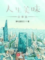 人生美味分享官封面