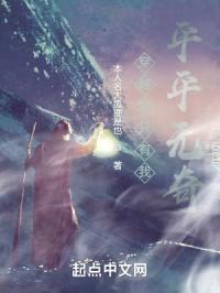 穿越后只有我平平无奇封面