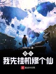 稳住，我先挂机修个仙封面