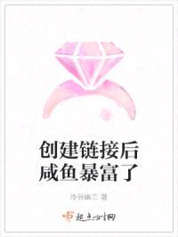 创建链接后咸鱼暴富了封面