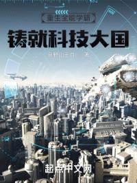 重生全能学霸，铸就科技大国封面