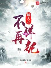 遮天之不祥再起封面