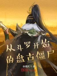 从斗罗开始的盘古僵尸封面