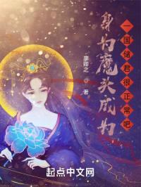 身为魔头，成为一国储君很正常吧封面