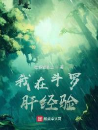 我在斗罗肝经验封面