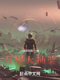 万界大抽奖封面