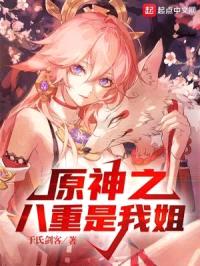 原神之八重是我姐封面