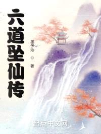 六道坠仙传封面