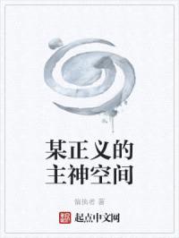 某正义的主神空间封面