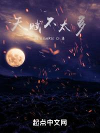 天赋不太多封面