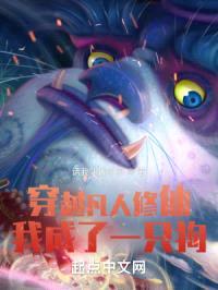 穿越凡人修仙我成了一只狗封面