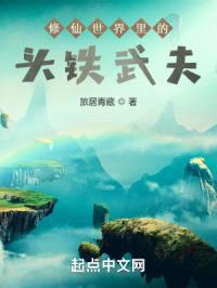 修仙世界里的头铁武夫封面
