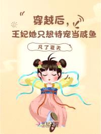 穿越后，王妃她只想恃宠当咸鱼！封面