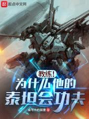 教练！为什么他的泰坦会功夫？封面