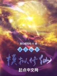 诸天诡异，模拟修仙封面