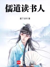 儒道读书人封面