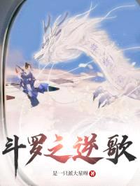 斗罗之逆歌封面