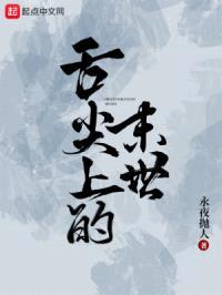 舌尖上的末世封面