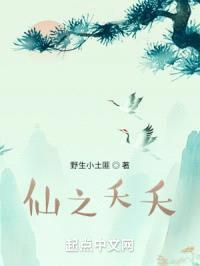 仙之夭夭封面