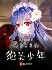 女尊世界的绝美少年封面