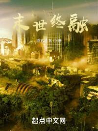 末世终融封面
