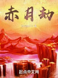 赤月劫封面