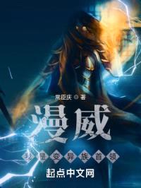 漫威：我是变异族首领封面