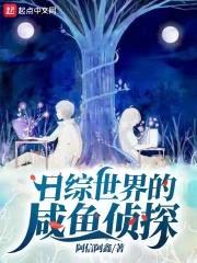 日综世界的咸鱼侦探封面