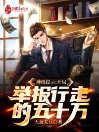 神级提示：开局举报行走的五十万封面
