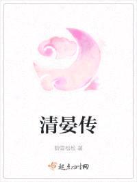 清晏传封面