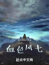 血色风七封面