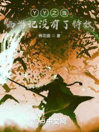 YY之当西游记没有了特效封面